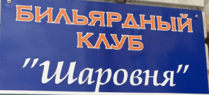 Шаровня