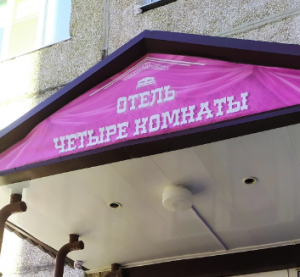 Четыре комнаты 