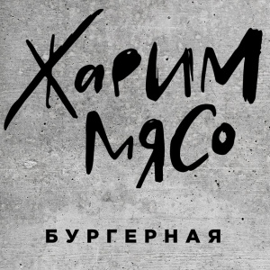 Жарим мясо 
