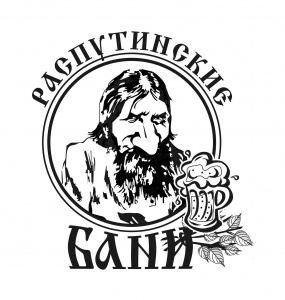 Распутинские бани 