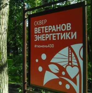 Сквер Ветеранов энергетики 