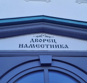 Дворец наместника 