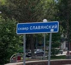 Сквер Славянский 