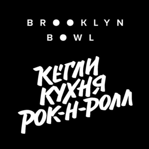 Бруклин боул в ТРЦ «Колумб»