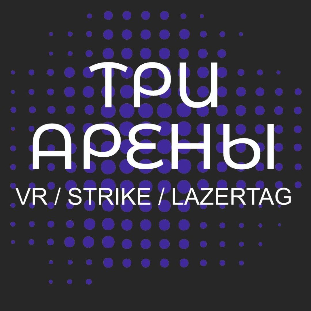 Три Арены Три Арены