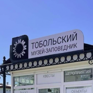 Тобольский историко-архитектурный музей-заповедник 