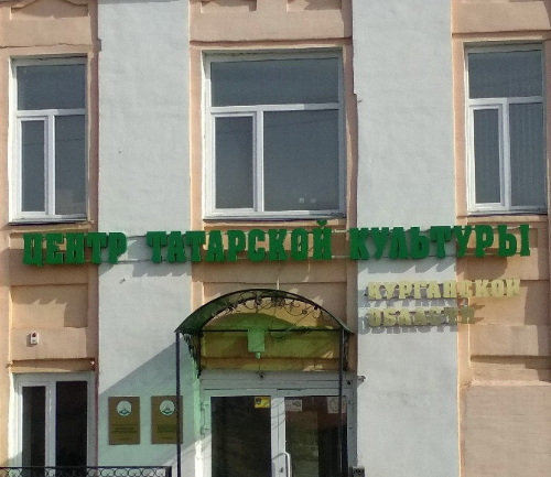 Центр Татарской Культуры Курганской области Центр Татарской Культуры Курганской области
