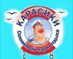 Карасики 