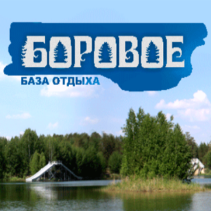 Боровое
