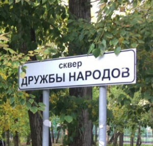 Сквер Дружбы Народов 