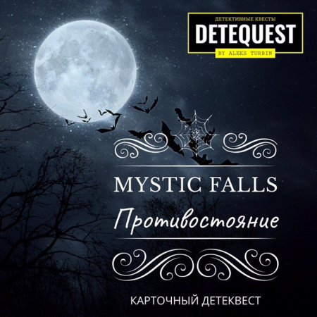 Детеквест: MYSTIC FALLS: ПРОТИВОСТОЯНИЕ